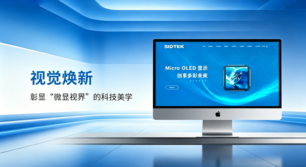 Sidtek官网焕新上线：以技术重塑视界，以服务链接世界